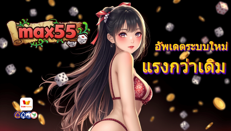max55 คาสิโนออนไลน์
