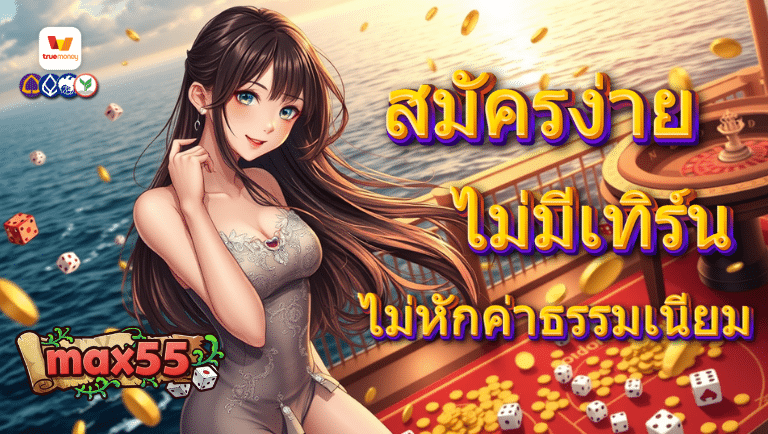 max55 สมัครง่าย